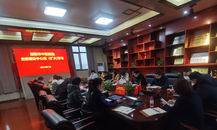 邵阳市中医医院召开党委理论中心组学习（扩大）会议