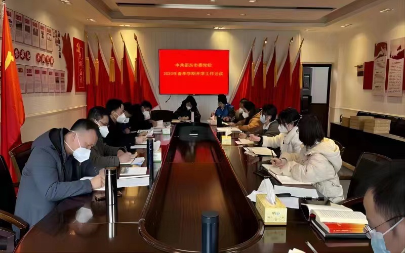 邵东市委党校召开2023年春季学期开学工作会议