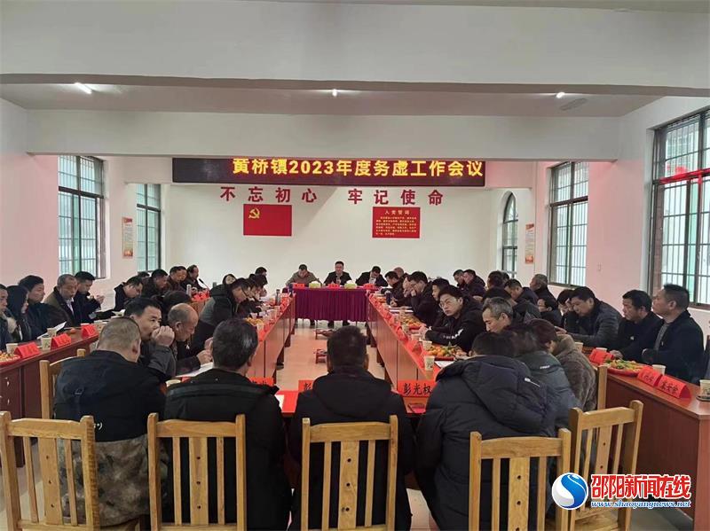 洞口县黄桥镇召开2023年度务虚工作会议