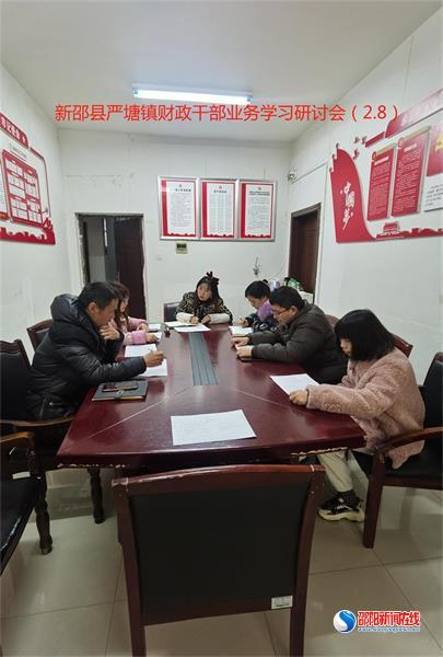 新邵县严塘镇财政所组织集体学习乡镇财政所建设绩效考核细则
