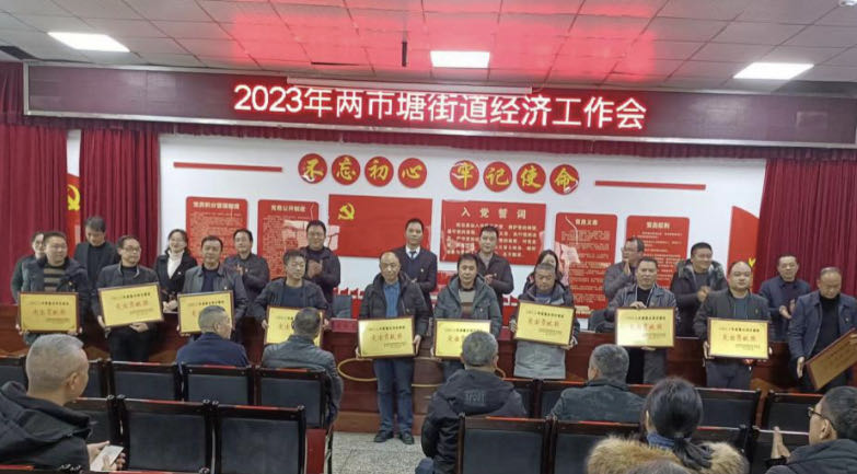 邵东市两市塘街道召开经济工作会议