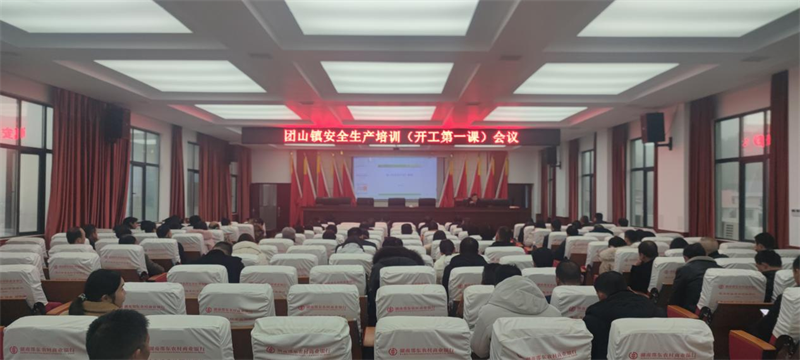 邵东市团山镇：上好“开工第一课” 吹响复工复产“集结号”