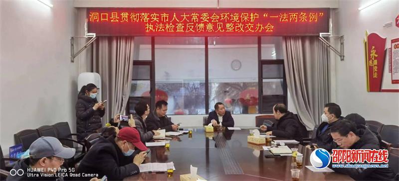 洞口县组织召开贯彻落实市人大常委会环境保护“一法两条例”执法检查反馈意见整改交办会