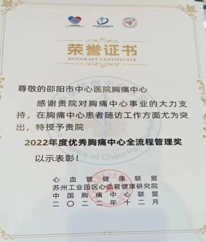 邵阳市中心医院荣获2022年度优秀胸痛中心全流程管理奖