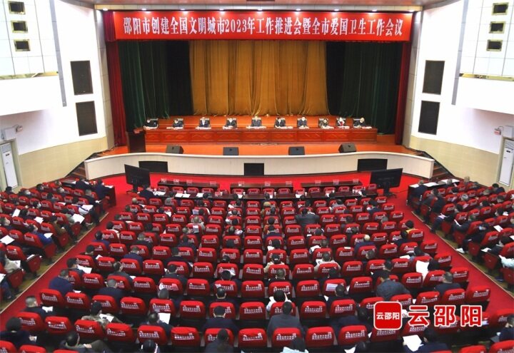 邵阳市创建全国文明城市工作推进会暨全市爱国卫生工作会议召开