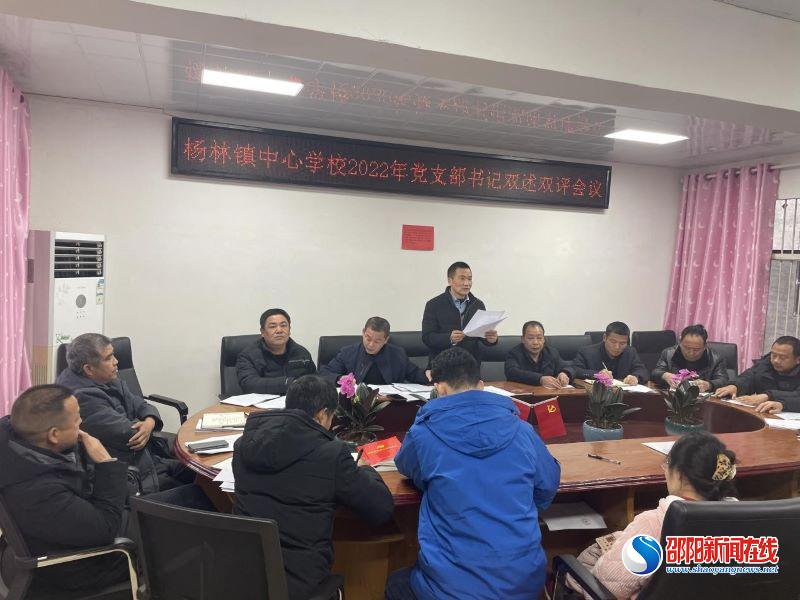 洞口县杨林镇中心校党支部召开2022年度“双述双评”大会