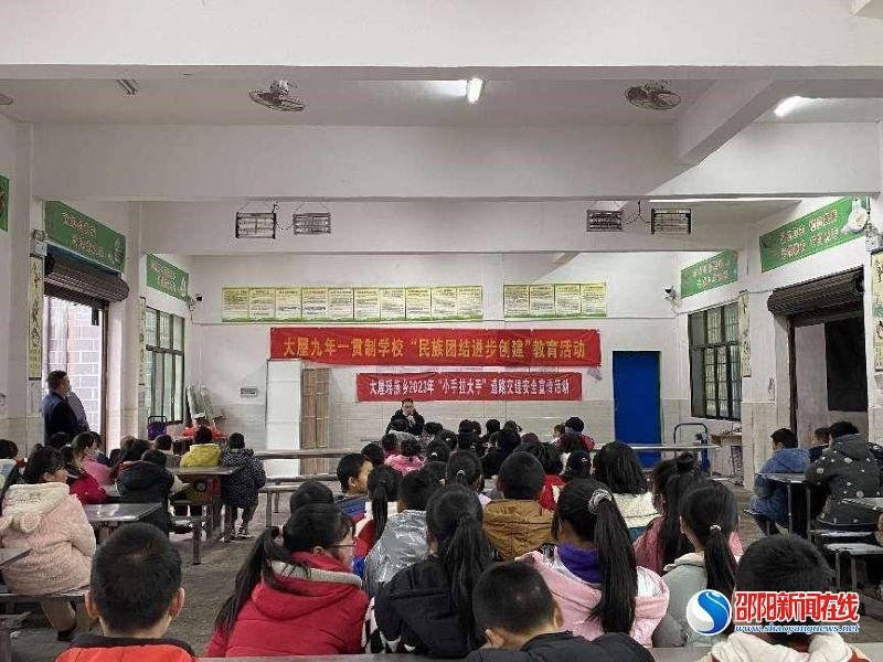 洞口县大屋瑶族乡开展“民族团结一家亲，安全教育伴我行”安全知识进校园暨民族团结宣传活动