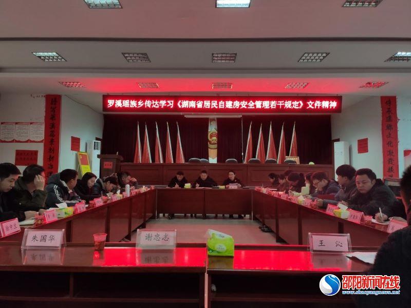 洞口县罗溪瑶族乡：贯彻学习《湖南省居民自建房安全管理若干规定》文件精神