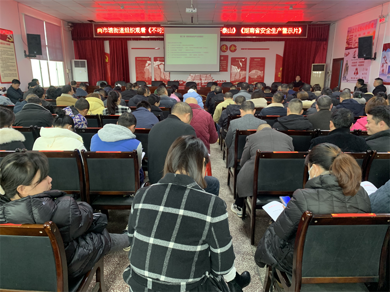 邵东市两市塘街道召开第一季度企业负责人安全生产工作会议暨企业复工复产工作小结会