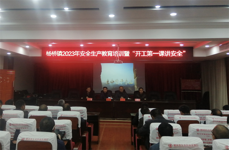 邵东市杨桥镇开展2023年安全生产教育培训暨“开工第一课讲安全”活动