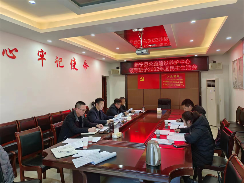 新宁县公路建设养护中心召开领导班子2022年度民主生活会