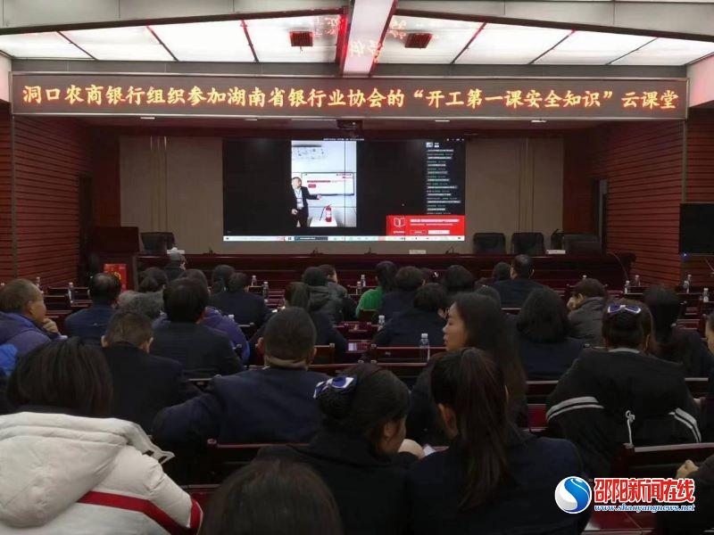 洞口农商银行：组织全体员工参加湖南省银行业协会举办的“开工第一课”安全知识云课堂活动