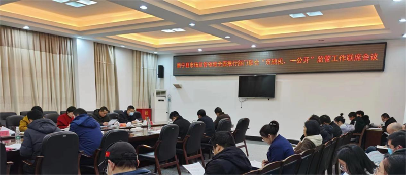 新宁县市场监管领域全面推行部门联合“双随机，一公开”监管工作