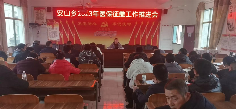 新宁县安山乡召开2023年医保征收工作推进会