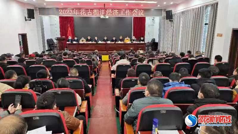 踔厉奋发谋发展 奋楫争先谱新篇——洞口县花古街道召开2023年经济工作会议
