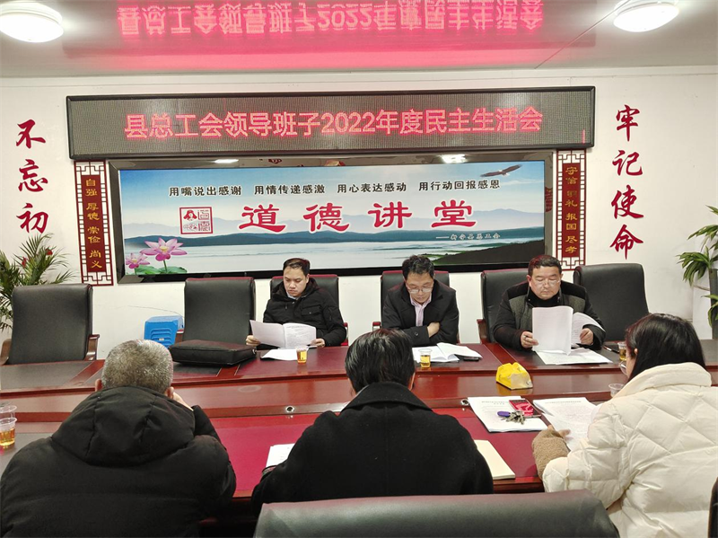 新宁县总工会党组班子召开2022年度民主生活会