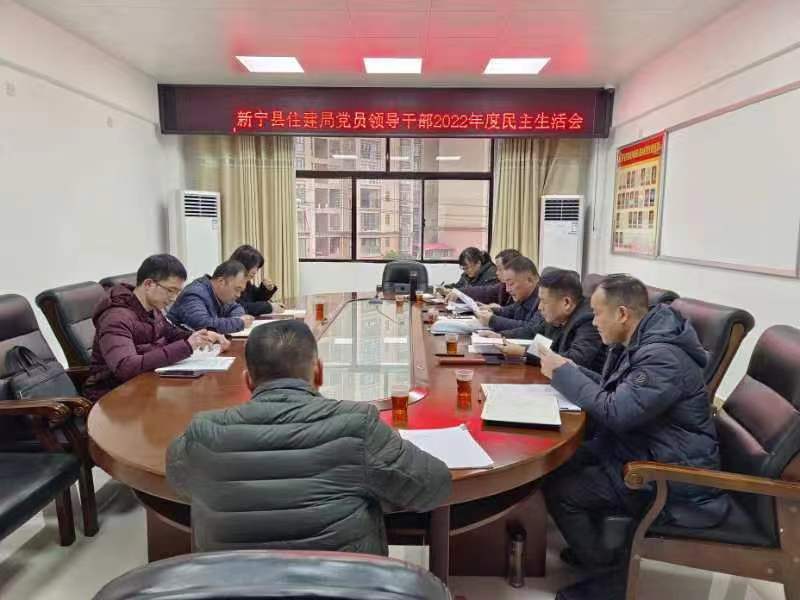 新宁县住建局召开2022年度党组班子民主生活会
