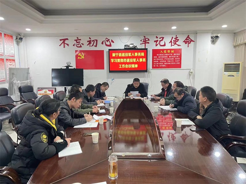 新宁县退役军人事务局召开会议部署2023年工作