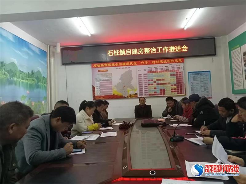 洞口县石柱镇组织召开自建房安全专项整治工作推进会