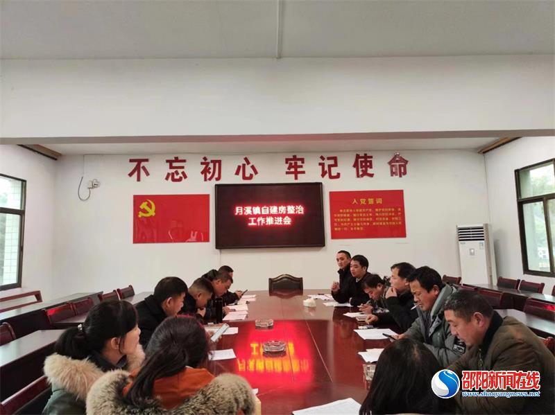 洞口县月溪镇持续开展自建房整治工作