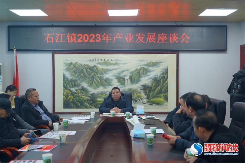 洞口县石江镇召开2023年产业发展座谈会