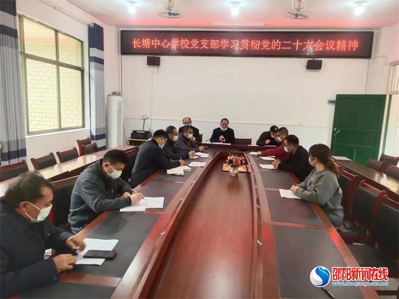 洞口县长塘瑶族乡中心学校党支部学习宣传贯彻党的二十大精神