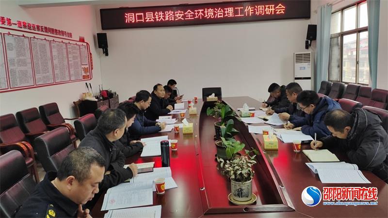 洞口县召开铁路安全环境治理工作调研会