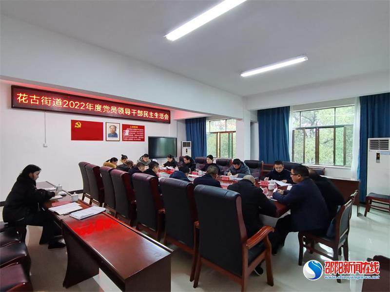 洞口县花古街道召开2022年度党员领导干部民主生活会