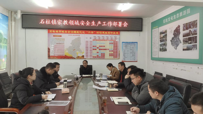 洞口县石柱镇召开宗教领域安全生产工作部署会