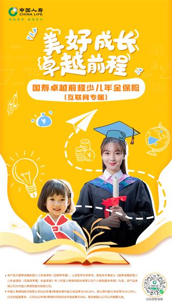 护航少儿成长路，国寿寿险推出互联网专属少儿年金保险 
