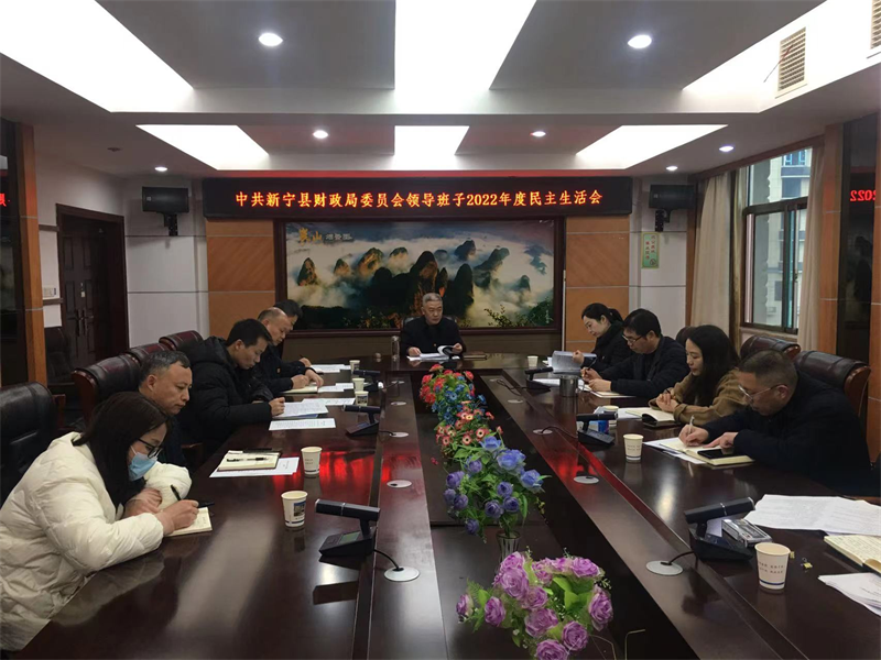 新宁县财政局召开2022年度领导班子民主生活会