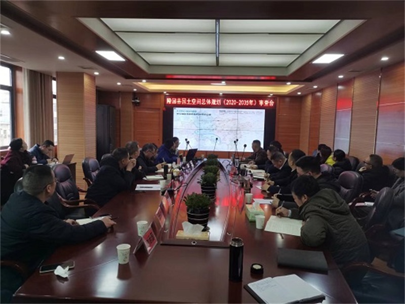 隆回县召开国土空间总体规划审查会