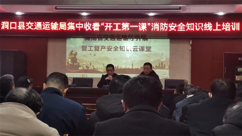 洞口交通：全员集中参加“开工第一课”消防安全知识线上视频培训