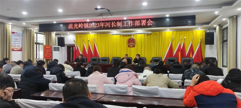 邵东市流光岭镇召开2023年河长制工作部署会