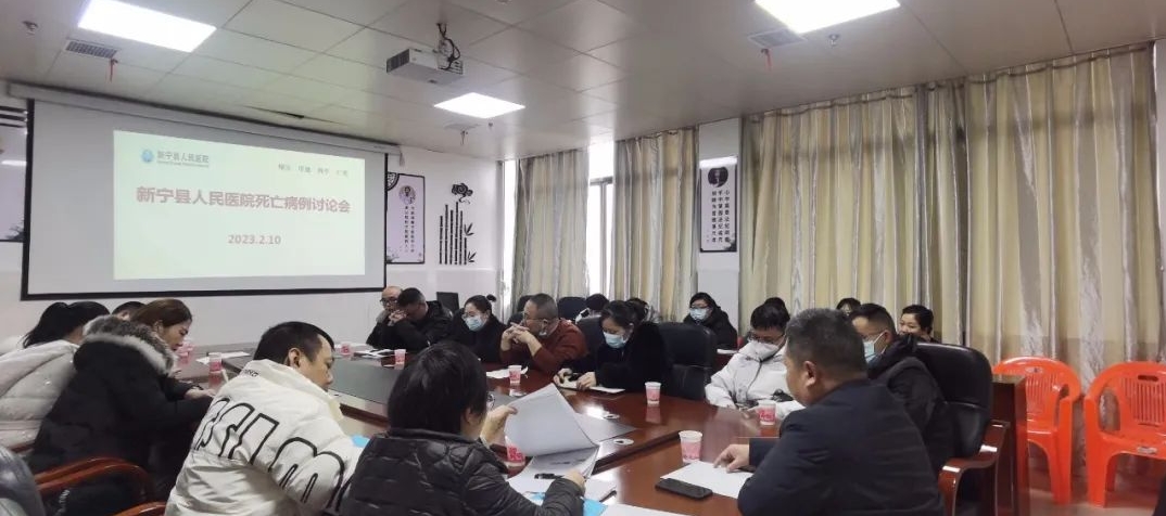 新宁县人民医院召开死亡病历质量多学科点评会
