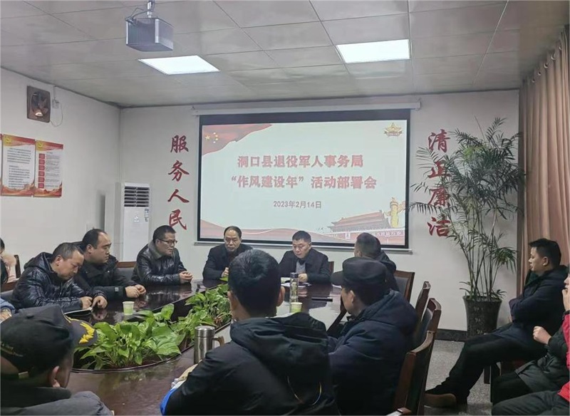 洞口县退役军人事务局积极部署“作风建设年”活动