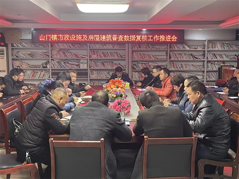 洞口县山门镇召开市政设施及房屋建筑普查数据复核工作推进会