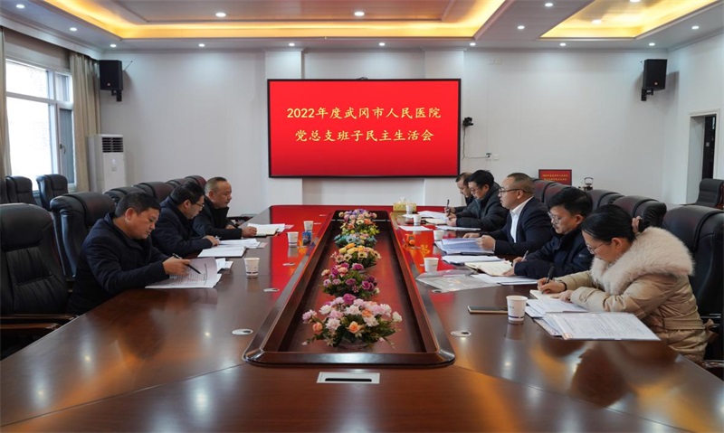中共武冈市人民医院总支部委员会召开2022年度班子民主生活会