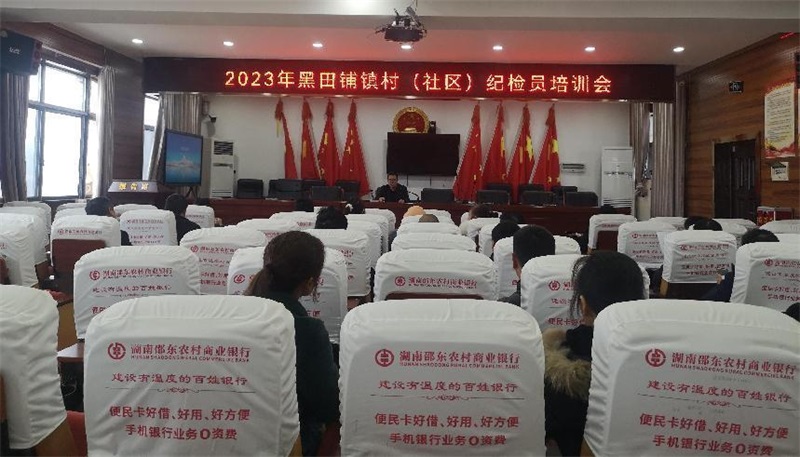抓实村级纪检员 筑牢基层监督网——邵东市黑田铺镇纪委组织召开全镇村级纪检员培训会
