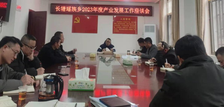 洞口县长塘瑶族乡召开产业发展工作座谈会