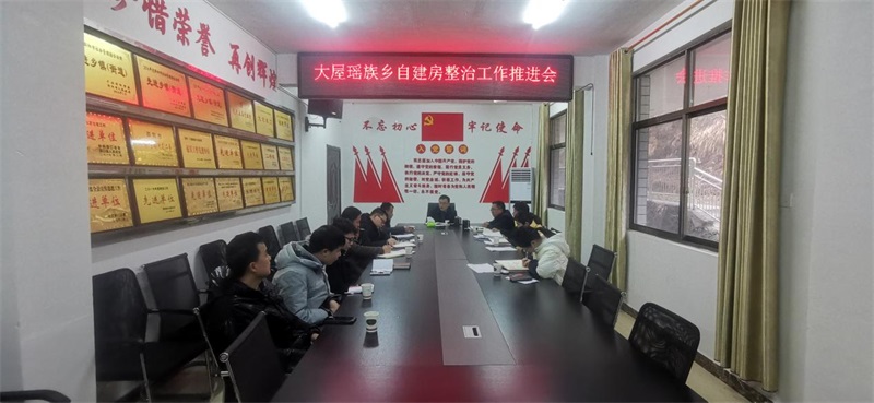 洞口县大屋瑶族乡：抓实做好2023年自建房整治工作