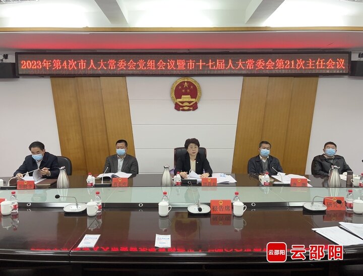 市人大常委会召开2023年第四次党组会议暨市十七届人大常委会第二十一次主任会议