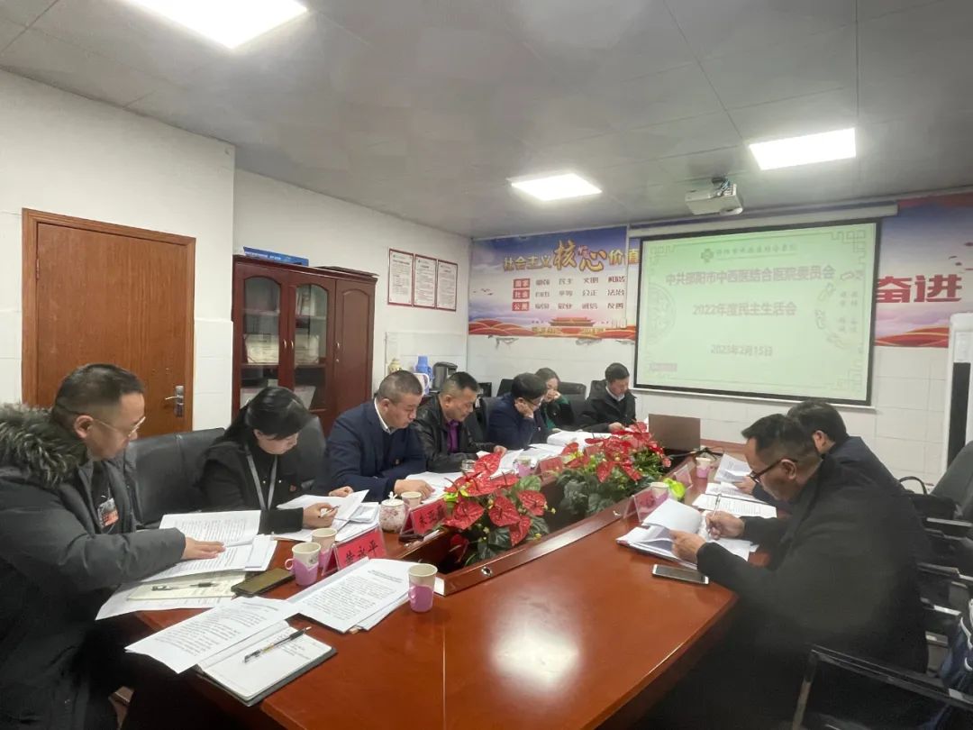 邵阳市中西医结合医院党委班子召开2022年度民主生活会