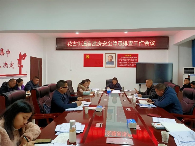 洞口县花古街道召开自建房安全隐患排查工作会议