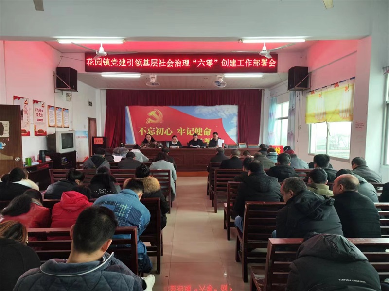 洞口县花园镇：党建引领，“六零”工作新部署