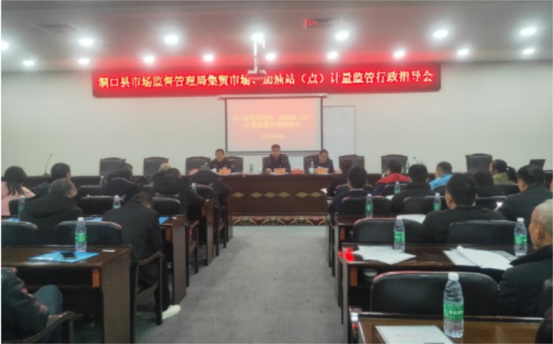 洞口县市场监督管理局召开贸市场、加油站（点）计量监管行政指导工作会议