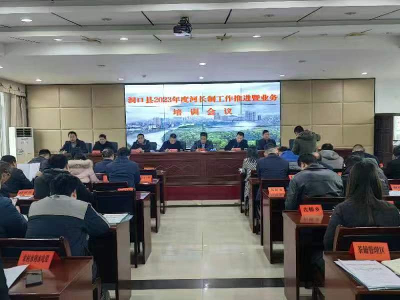 洞口县召开2023年度河长制工作推进暨业务培训会议