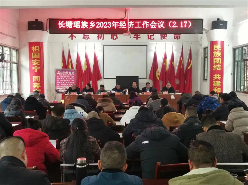 洞口县长塘瑶族乡召开2023年经济工作会议