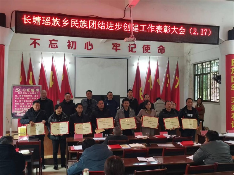 洞口县长塘瑶族乡举行民族团结进步创建工作表彰大会