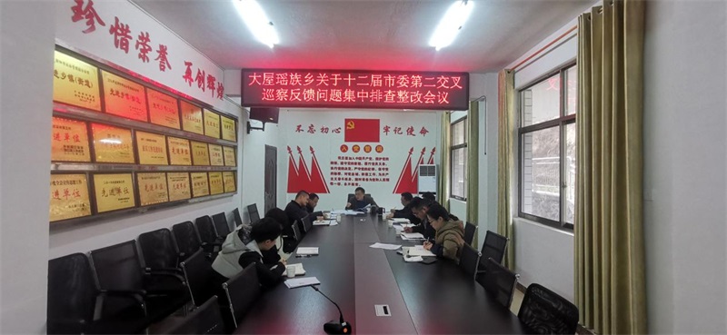 洞口县大屋瑶族乡召开关于第十二届市委第二交叉巡察反馈问题整改专题会议